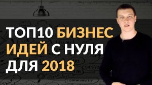 Бизнес идеи на 2018 год. ТОП-10 проверенных ниш для бизнеса с нуля