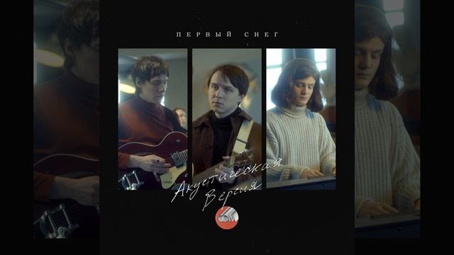Первый снег (Акустическая версия) смотреть онлайн