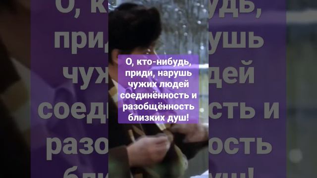 О, кто-нибудь, приди, нарушь чужих людей соединённость и разобщённость близких душ!