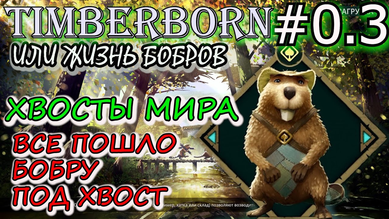 ЭПИК ФЭЙЛ!!!! ПЕЧАЛЬНЫЙ КОНЕЦ ПОСЕЛЕНИЯ БОБРОВ. Прохождение Timberborn #0,3