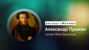 Пушкин «Метель»  (Повести Белкина)