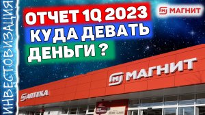 Магнит (MGNT). Отчёт 1Q 2023. Куда девать деньги?