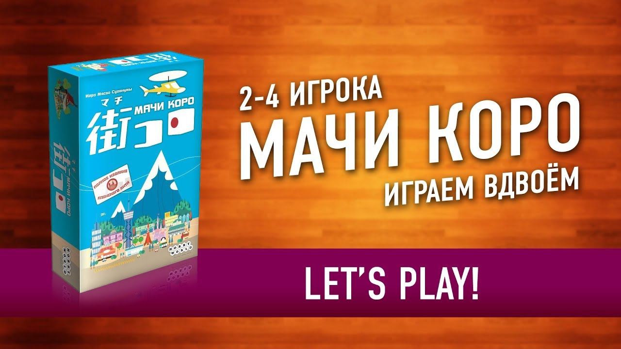 Игра мача. Игра Мачи коро. Мачи коро летсплей. Мачи коро органайзер. Мачи коро карточки для печати.