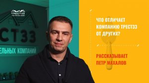 Что отличает компанию ТРЕСТ33 от других?