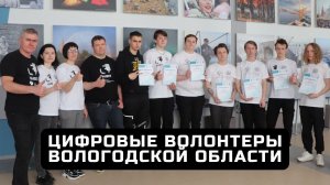 Цифровые волонтеры Вологодской области