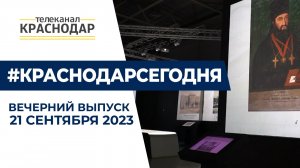 Новые мультимедийный проект в Краснодаре, «Час контроля» и мероприятия ко Дню города. Новости 21.09