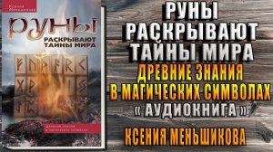 Руны раскрывают тайны мира. Древние знания в магических символах (Ксения Меньшикова) Аудиокнига