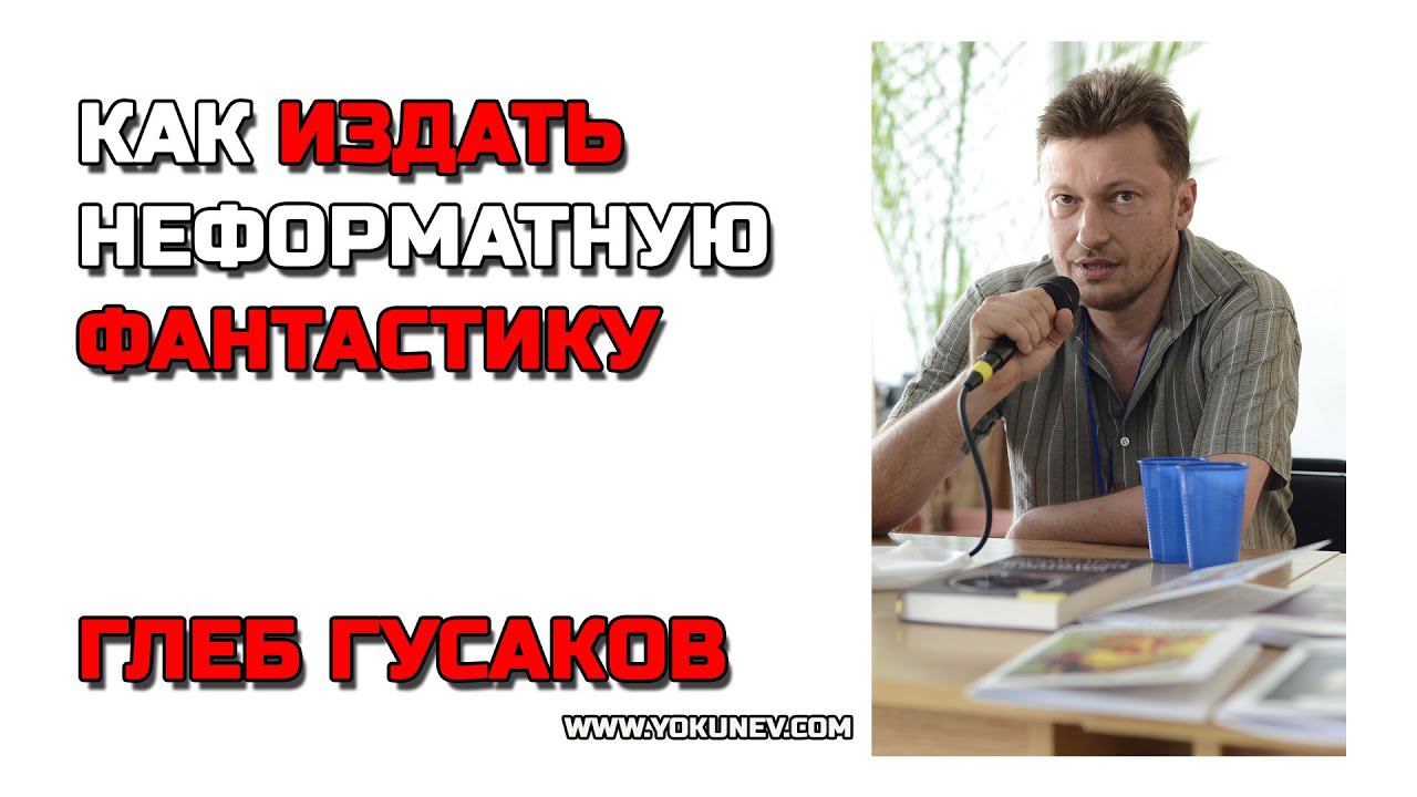 Как издать неформатную фантастику: Глеб Гусаков, Снежный Ком М #CreatiView