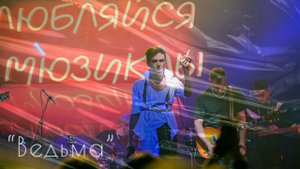 Ярослав Баярунас, «Ведьма» (песня группы «Pianoboy»)