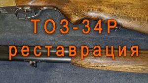 Восстановление или реставрация охотничьего ружья ТОЗ-34р1 серия Вступление (шлифовка цевья)