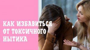 Токсичный нытик. Как избавиться от токсичного нытика.