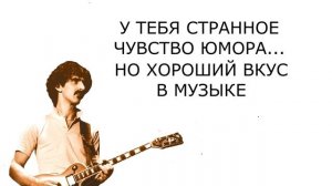 Что Говорит О Тебе Твоя Любимая Группа 2 (Перевод)