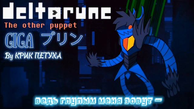 Песня Криса Гига — "[Гига пудинг]" Deltarune the other puppet смотреть онлайн