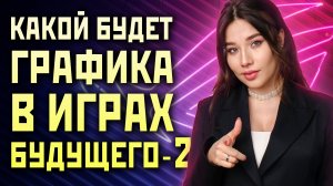 Игровая графика будущего, часть 2: новая революция Nvidia. Игровые новости технологий!