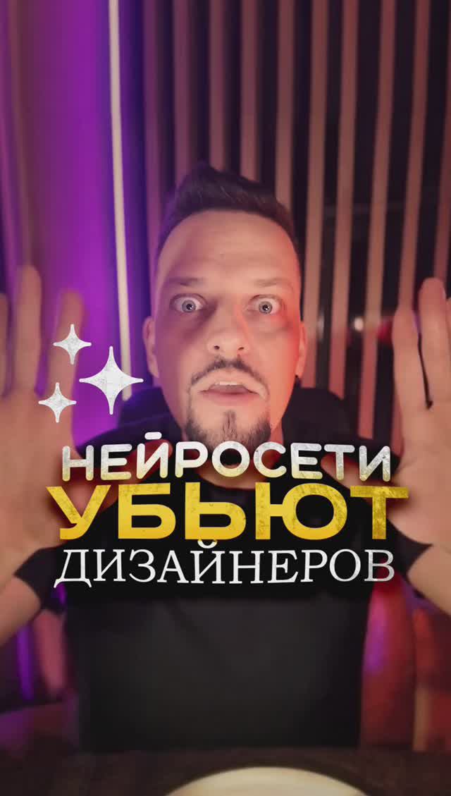 Дизайнеров заменят!? ИИ – помощник или замена? Нейросеть в Работе