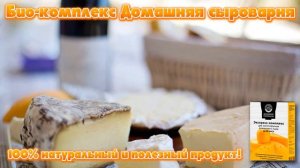 Купить закваску для сыра русский фермер.