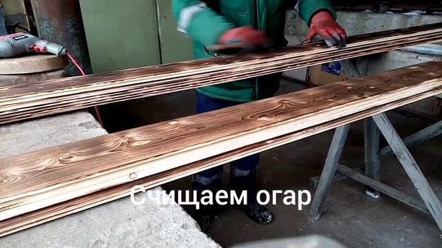 Обжиг, брашировка, окраска вагонки смотреть онлайн