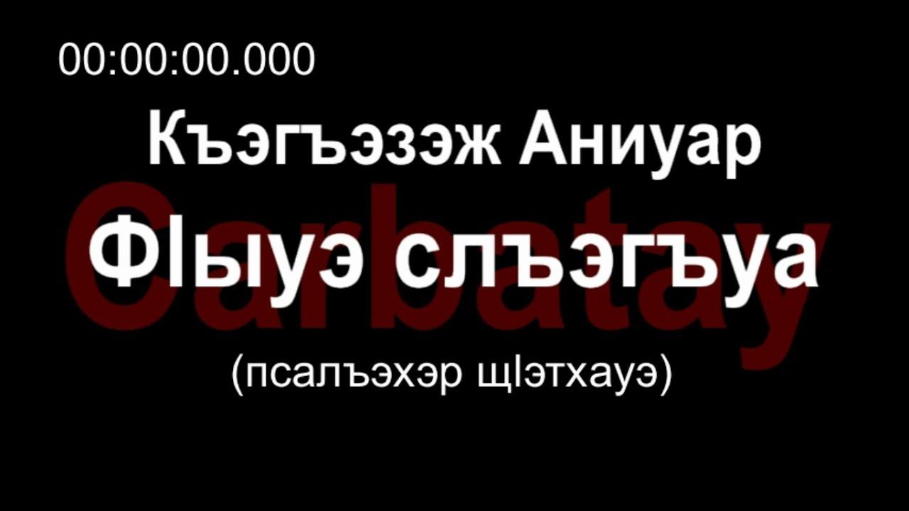 Адыгэ уэрэд | Къэгъэзэж Аниуар - Фӏыуэ слъэгъуа (псалъэхэр щӏэтхауэ) смотреть онлайн
