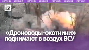 Российские «дроноводы-охотники» поднимают в воздух опорники ВСУ