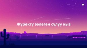 Кубаныч Баркалбасов & Нурайым Акылбекова - Кыз жигит  (Текст)