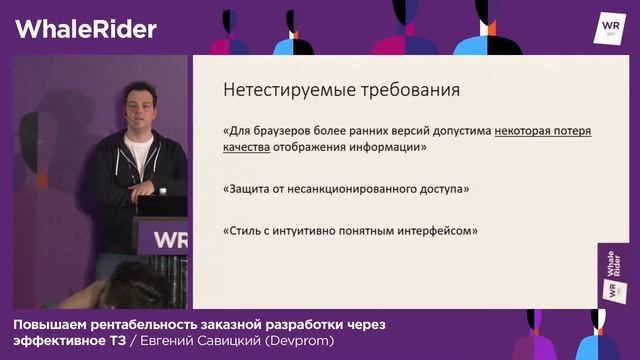 Повышаем рентабельность заказной разработки через эффективное ТЗ / Евгений Савицкий (Devprom) смотреть онлайн