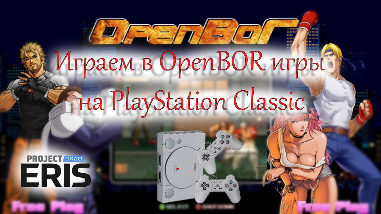 Играем в OpenBOR игры на PlayStation Classic