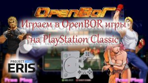 Играем в OpenBOR игры на PlayStation Classic