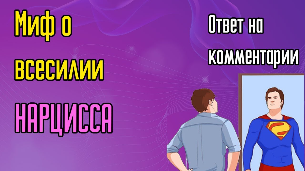 Миф о всесилии Нарцисса