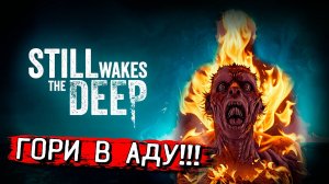 ЭТИ ТВАРИ - УЯЗВИМЫ! Still Wakes the Deep прохождение #5