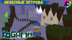 Небесное Приключение Когама - Далёкий Путь на Верх