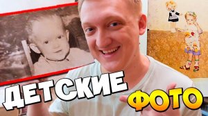 РЕАКЦИЯ НА МОИ ДЕТСКИЕ ФОТО - Смотрим с МАМОЙ и Катей! Варпач 25 лет назад