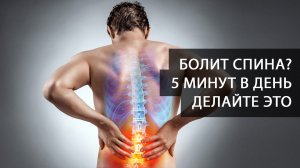 Болит спина? 5 минут в день делайте это