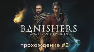 Banishers: Ghosts of New Eden  2