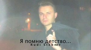 Rudi Stebner  -  Я помню детство...