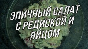 Эпичный салат!