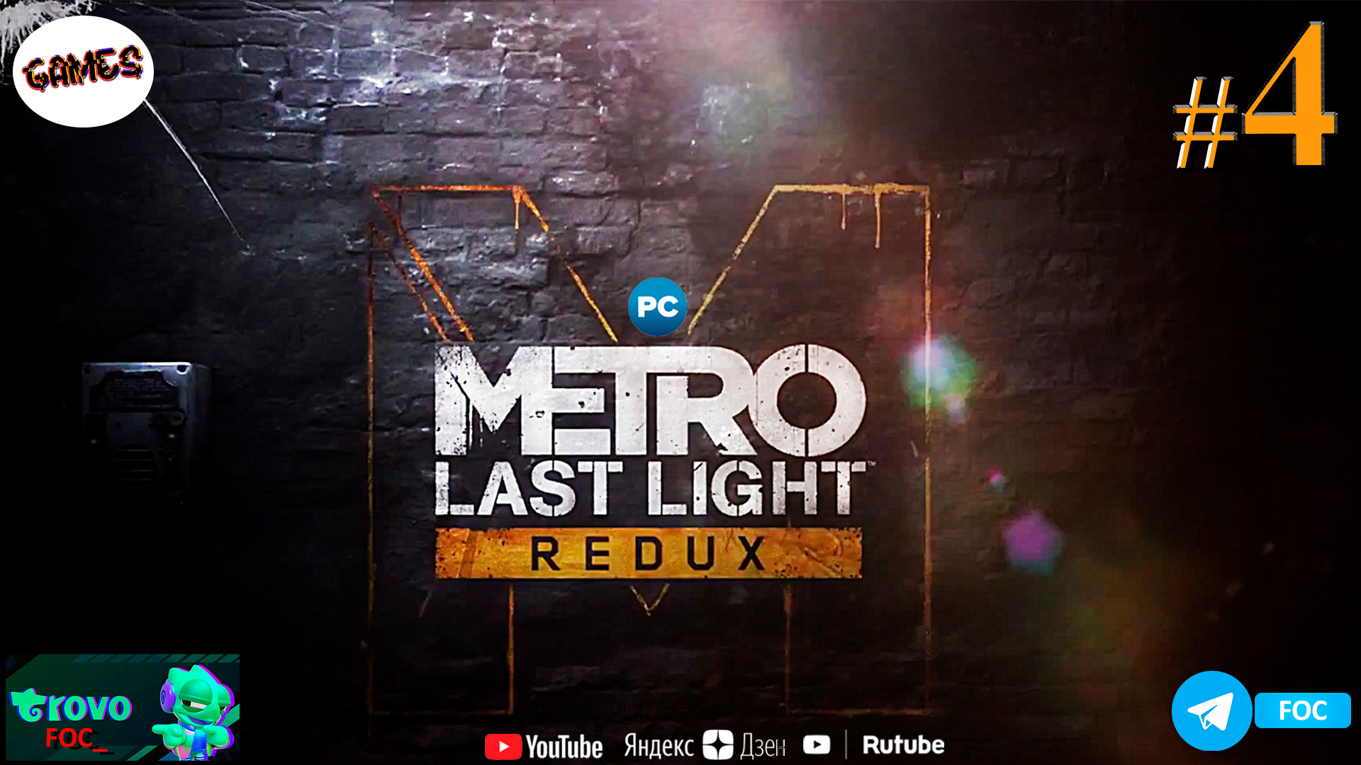 Metro: Last Light ➤ СТРИМ #4 ➤ Метро Ласт Лайт Редукс ➤ ПК ➤#FOC