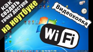 Как создать точку доступа WiFi на ноутбуке