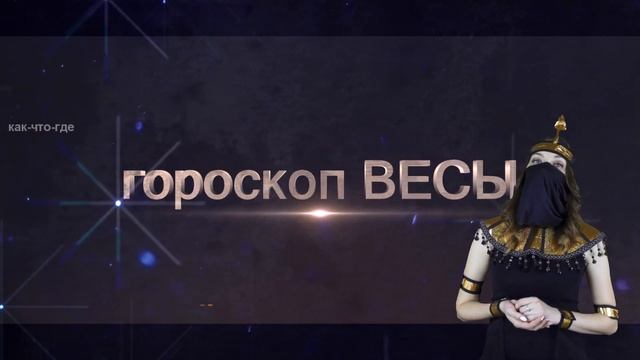 Гороскоп на завтра 26 сентября для моего знака сегодня всё сошлось что ждёт завтра видео ежедневно смотреть онлайн