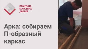 Монтаж Дверей_ Арка. Сборка П-образного каркаса из брусков