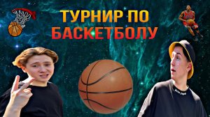 Турнир по баскетболу.Разнес в сухую!?