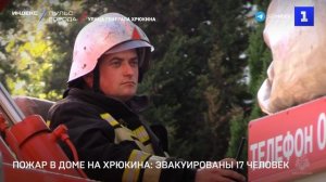 Пожар в доме на Хрюкина: эвакуированы 17 человек