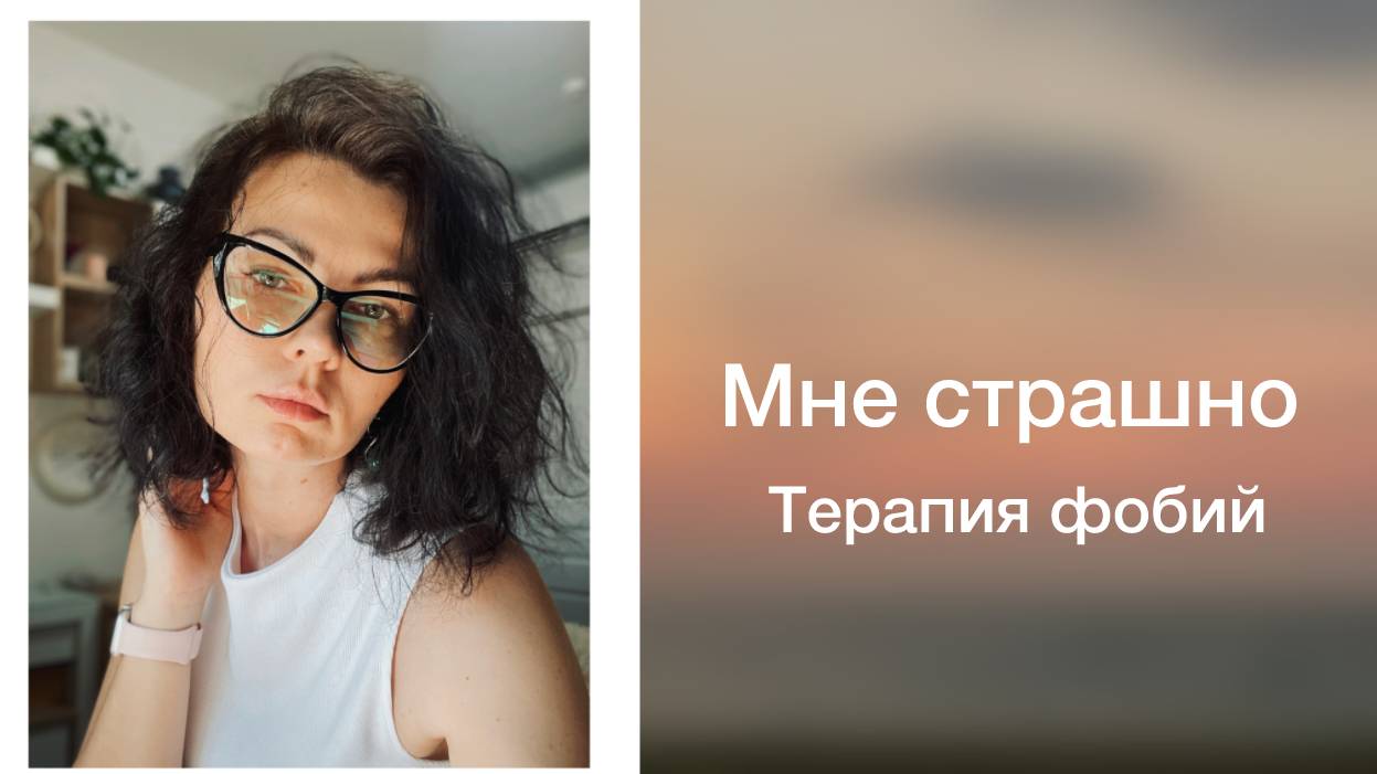Терапия страхов и фобий.