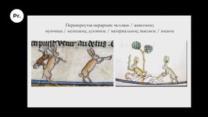 Средневековые маргиналии. Proshloe в картинках. Михаил Майзульс