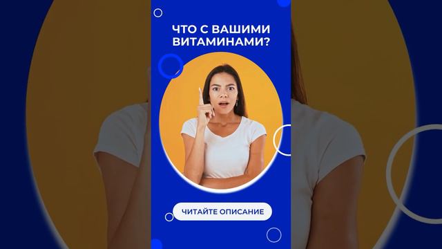 Почему важно следить за уровнем витаминов? Читай описание!