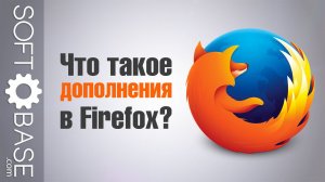 Что такое дополнения в Firefox?