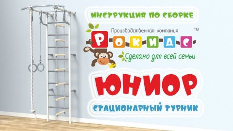 Шведская стенка "Юниор" со стационарным турником Rokids (Рокидс) видео-инструкция