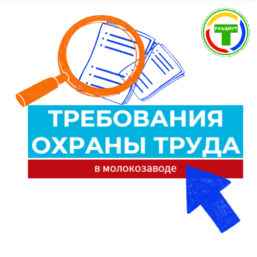 Требования охраны труда в молокозаводе
