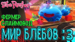 Мимимишный мир Слаймов :з / Беспредельное Запределье и Блёбики :з / Slime Rancher прохождение