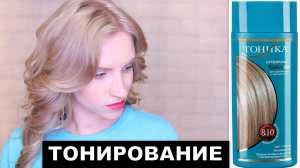 КАК ЗАТОНИРОВАТЬ ЖЕЛТИЗНУ? ТОНИКА 4 СПОСОБА. Для блонда, мелирования и балаяж.