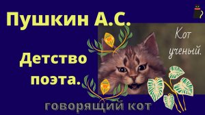 Кот ученый рассказывает. Детство Пушкина.